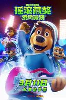 摇滚藏獒:乘风破浪