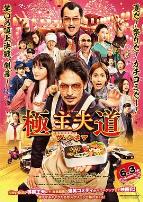 极主夫道 电影版