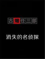 古畑任三郎  消失的名侦探