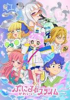 噗妮露是可爱史莱姆第二季