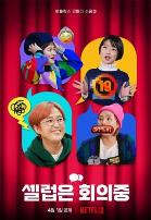 Celeb Five 会议中