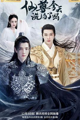 仙尊,今天洗白了吗