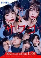 佐和子~那是，无尽的复仇~