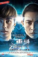 二重身之镜魔重生上部