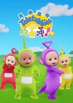 天线宝宝向前冲!(下)英文版