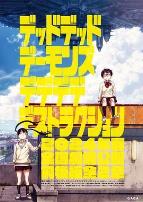 恶魔的破坏特别篇