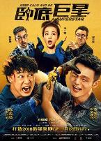 卧底巨星(国语版)