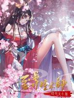 至尊瞳术师:绝世大小姐动态漫画第一季