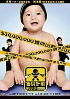 宝贝计划（粤语版）