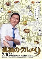 孤独的美食家跨年篇