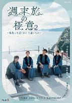 周末旅行秘诀2～家人既在身边又在远方