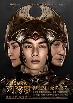 鉴你所见：阿修罗幕后纪实