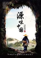 源味中国