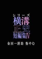 横沟正史短篇集4金田一耕助的悔恨