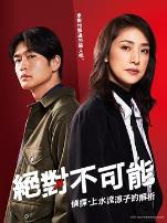 绝对不可能～侦探・上水流涼子的解析