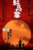 红高粱1988