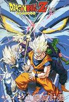 龙珠Z外传:赛亚人灭绝计划