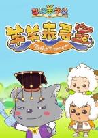 喜羊羊与灰太狼之智趣羊学堂第六季羊羊来寻宝