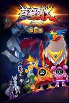 赛尔号第六季苍穹烈火