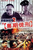 黑狱断肠歌2无期徒刑国语