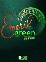 艾梅里尔有机食谱：啤酒篇