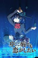 中二病也要谈恋爱