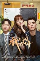 我们的四十年金世佳版