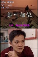 谁可相依（国语版）