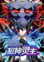 光子英雄传：超神灵主