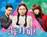 海月姬