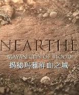 揭秘：玛雅鲜血之城