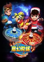 魔幻陀螺第五季