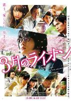 3月的狮子前篇3月のライオン前編