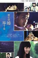 毕业了我们结婚