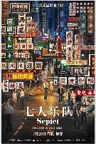 七人乐队（国语版）