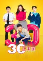 三十正美丽