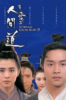 倩女幽魂2：人间道(粤语版)