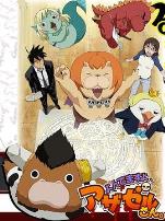 恶魔阿萨谢尔在召唤你第一季