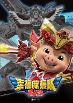 猪猪侠6之幸福救援队