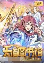 天道图书馆