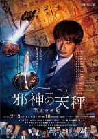 邪神的天秤 公安分析班