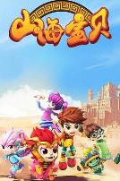 山海宝贝第二季