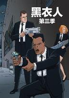 黑衣警探第三季中文配音