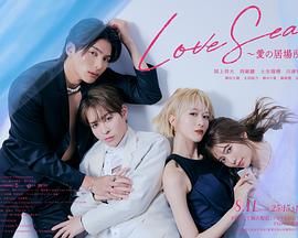 海洋之恋爱之归处