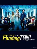 PendingTrain-8点23分，明天和你
