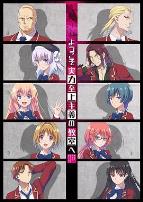 欢迎来到实力至上主义教室第一季