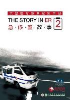 急诊室故事第二季