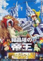 精灵宝可梦：结晶塔的帝王