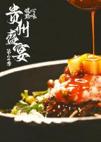 贵州盛宴第二季