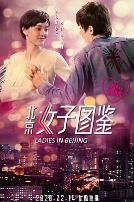 北京女子图鉴之再见爱情
